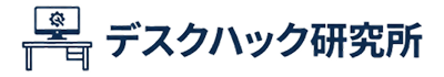 デスクハック研究所