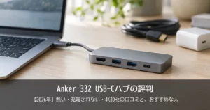 【2026年】Anker 332 USB-Cハブの評判は？熱い・充電されない・4K30Hzの口コミと、おすすめな人をご紹介！