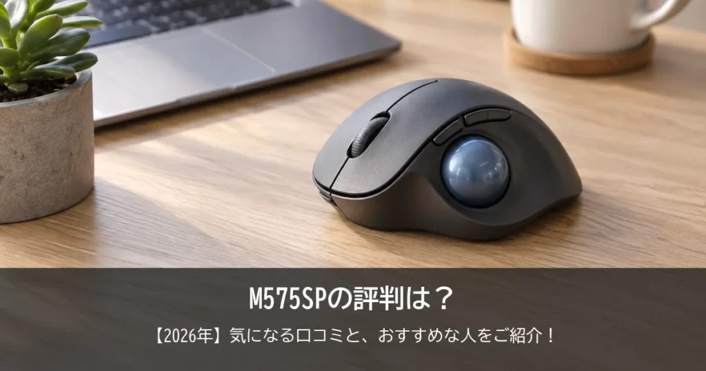 【2026年】M575SPの評判は？初めてのトラックボールで気になる口コミと、おすすめな人をご紹介！