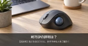 【2026年】M575SPの評判は？初めてのトラックボールで気になる口コミと、おすすめな人をご紹介！