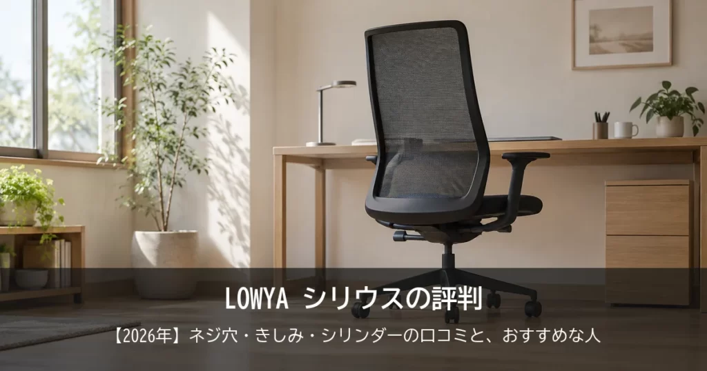 【2026年】LOWYA シリウスの評判は？ネジ穴・きしみ・シリンダーの口コミと、おすすめな人をご紹介！