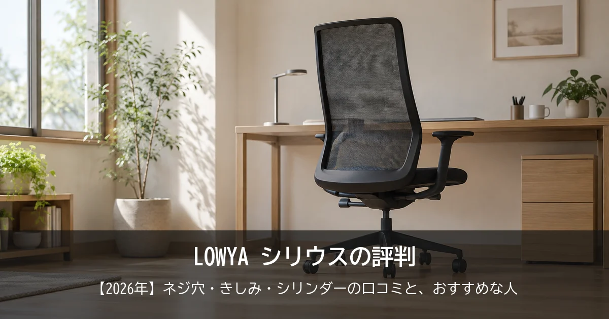 【2026年】LOWYA シリウスの評判は？ネジ穴・きしみ・シリンダーの口コミと、おすすめな人をご紹介！