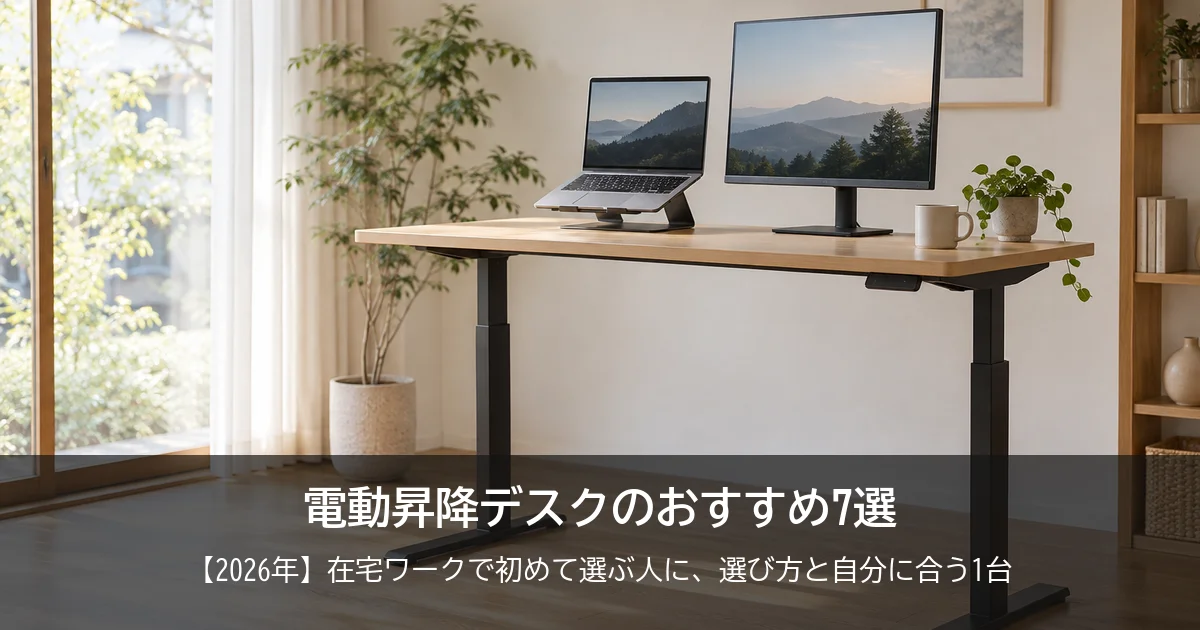 【2026年】電動昇降デスクのおすすめ7選！在宅ワークで初めて選ぶ人に、選び方と自分に合う1台をご紹介！