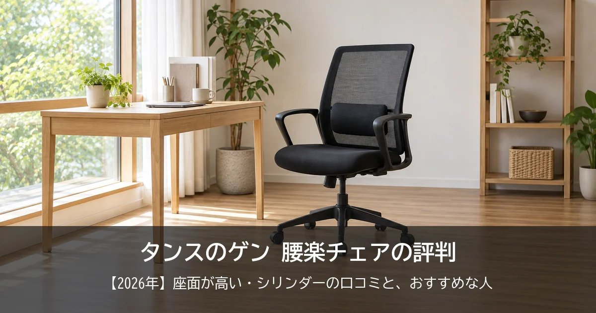 【2026年】タンスのゲン 腰楽チェアの評判は？座面が高い・シリンダーが下がるの口コミと、おすすめな人をご紹介！