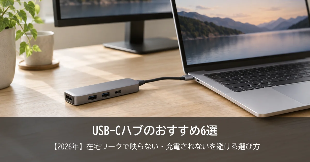 【2026年】USB-Cハブのおすすめ6選！在宅ワークで映らない・充電されないを避ける選び方と、こういう人にはこの1台