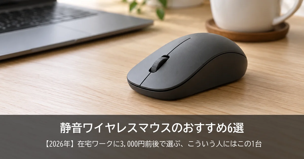 【2026年】在宅ワークにおすすめの静音ワイヤレスマウス6選！3,000円前後で選ぶ、こういう人にはこの1台をご紹介！